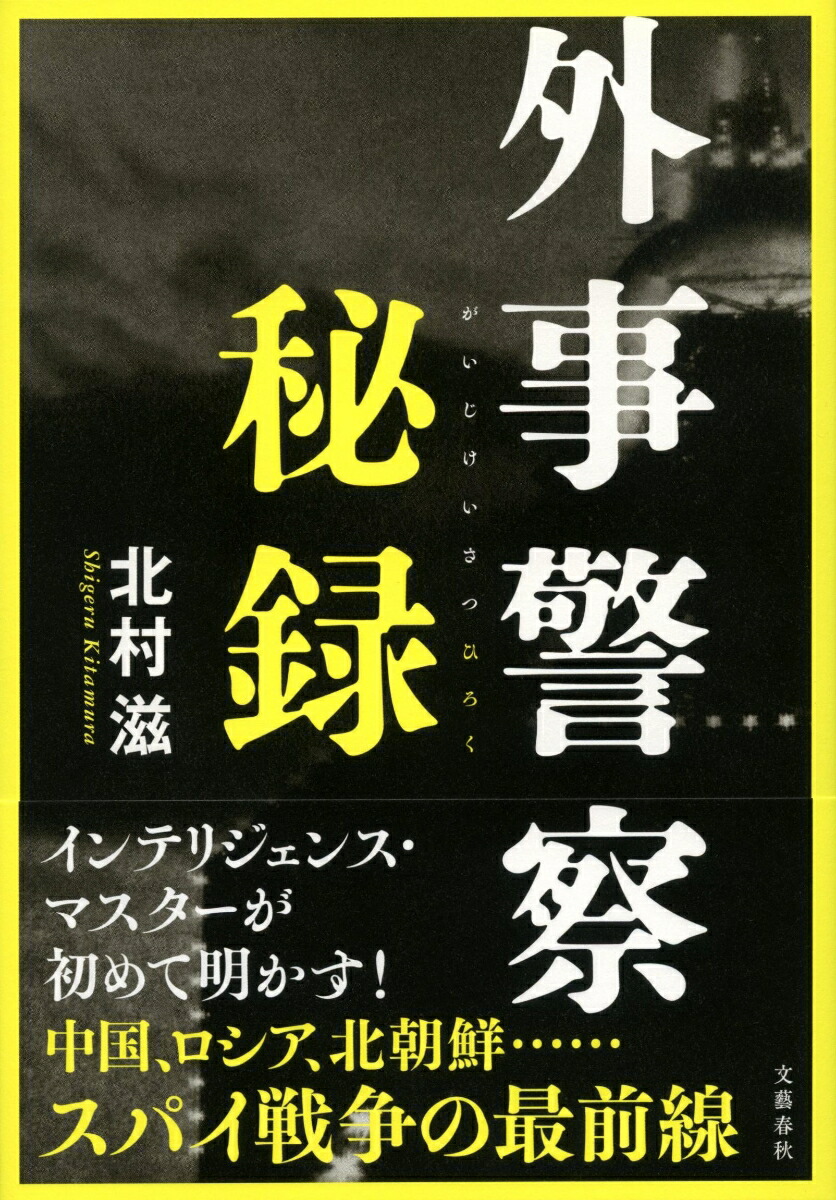 楽天ブックス: 外事警察秘録 - 北村 滋 - 9784163917887 : 本