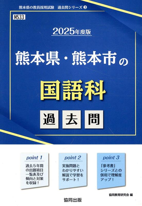 楽天ブックス: 熊本県・熊本市の国語科過去問（2025年度版） - 協同 