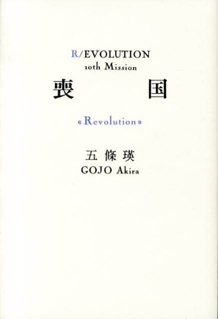 楽天ブックス: 喪国 - Revolution - 五條瑛 - 9784575237887 : 本