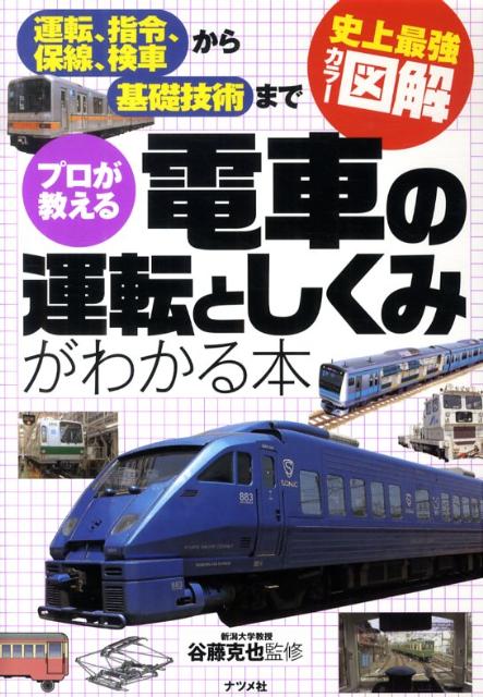 楽天ブックス: プロが教える電車の運転としくみがわかる本