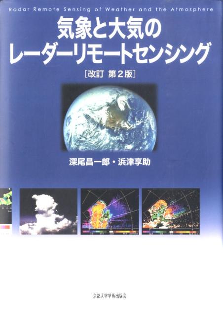 楽天ブックス: 気象と大気のレーダーリモートセンシング改訂第2版