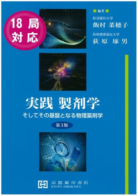 実践製剤学第3版　そしてその基盤となる物理薬剤学