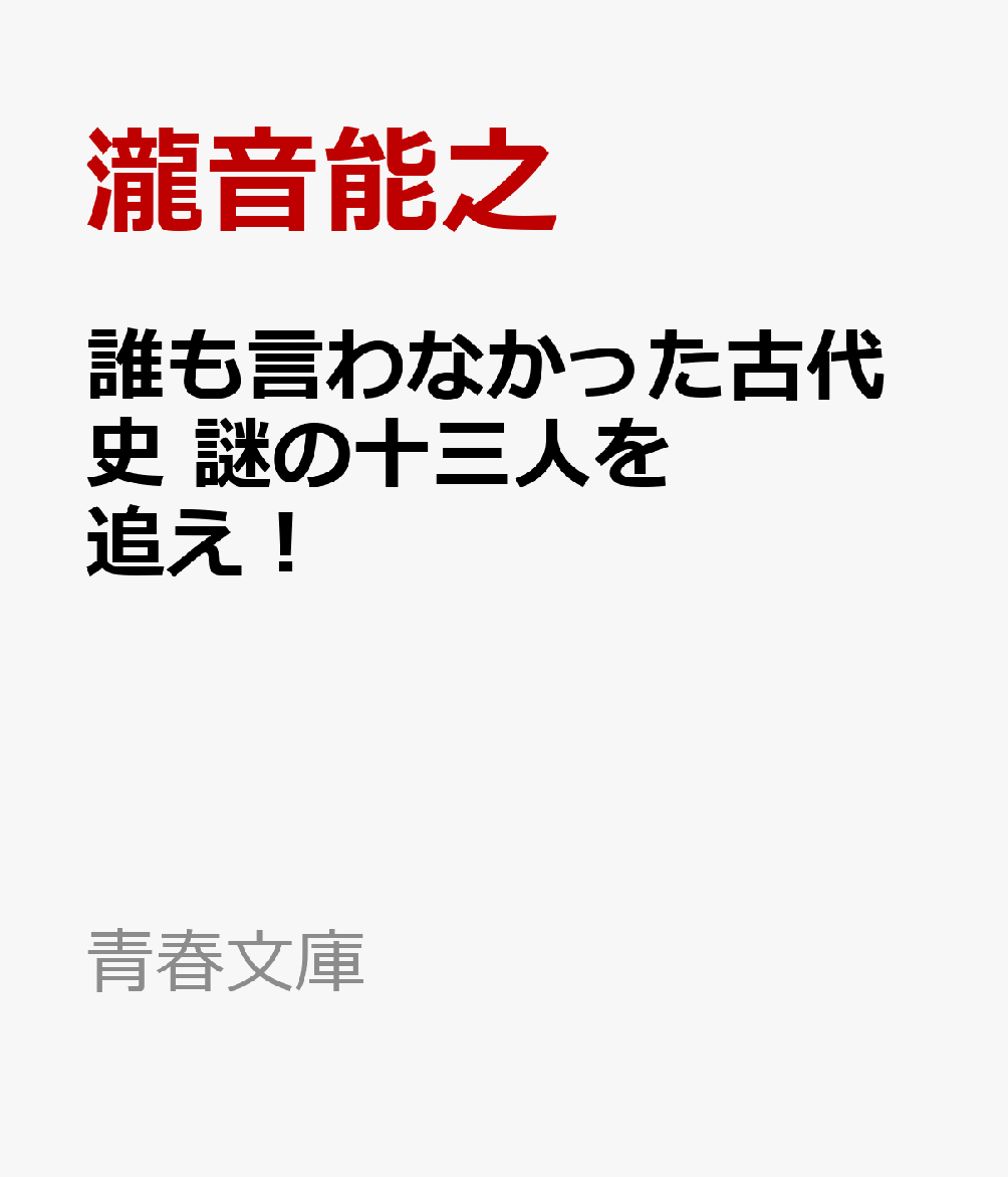 楽天ブックス 誰も言わなかった古代史 謎の十三人を追え 瀧音能之 本