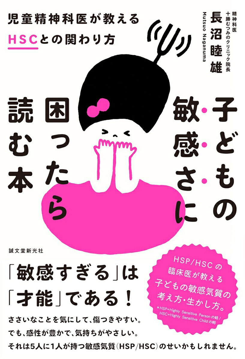 楽天ブックス 子どもの敏感さに困ったら読む本 児童精神科医が教えるhscとの関わり方 長沼 睦雄 9784416517888 本