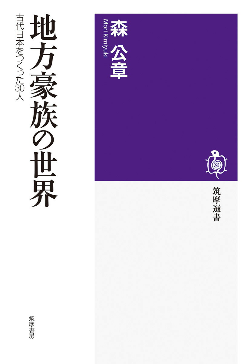 楽天ブックス: 地方豪族の世界 - 古代日本をつくった30人 - 森 公章