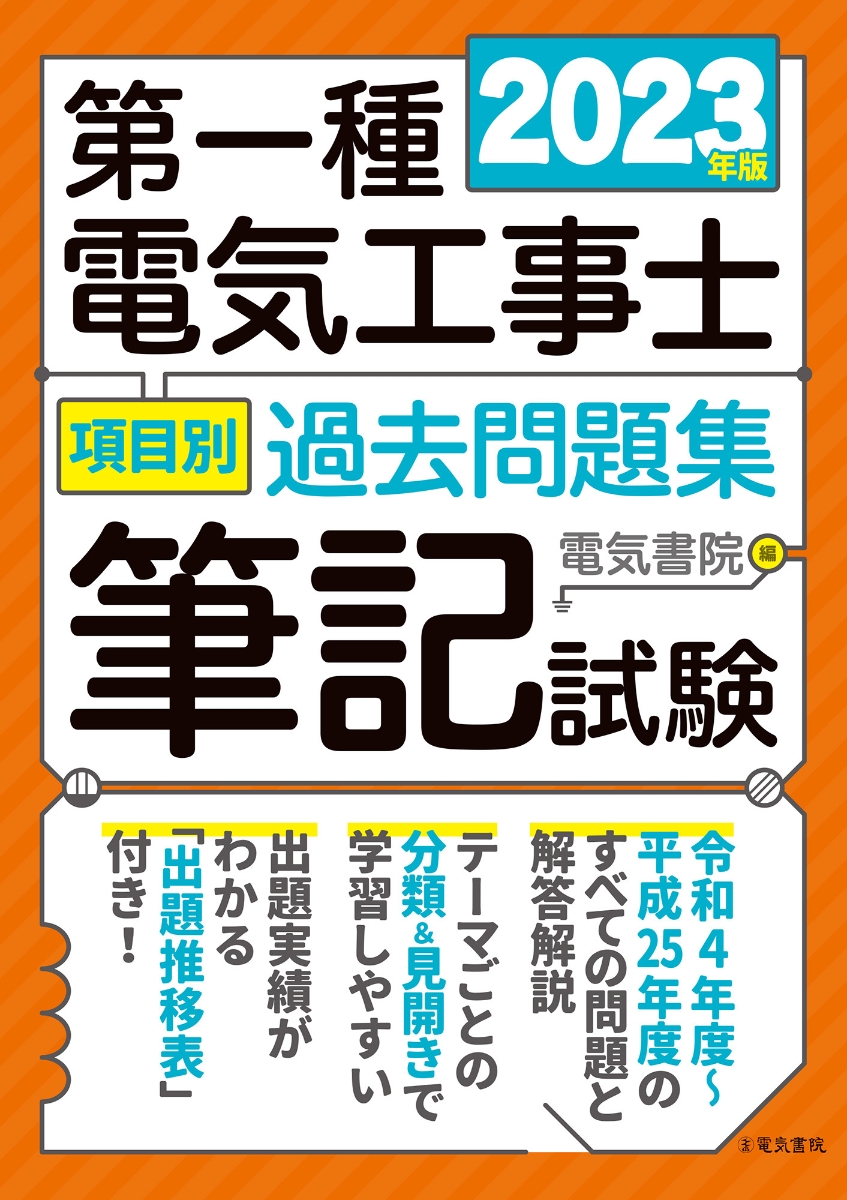 楽天ブックス: 2023年版 第一種電気工事士項目別過去問題集［筆記試験