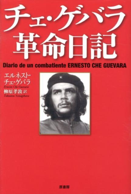 楽天ブックス: チェ・ゲバラ革命日記 - エルネスト・ゲバラ・デ・ラ 