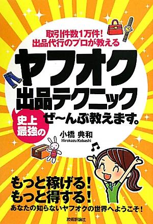 楽天ブックス ヤフオク史上最強の出品テクニックぜ んぶ教えます 取引件数1万件 出品代行のプロが教える 小橋典和 本