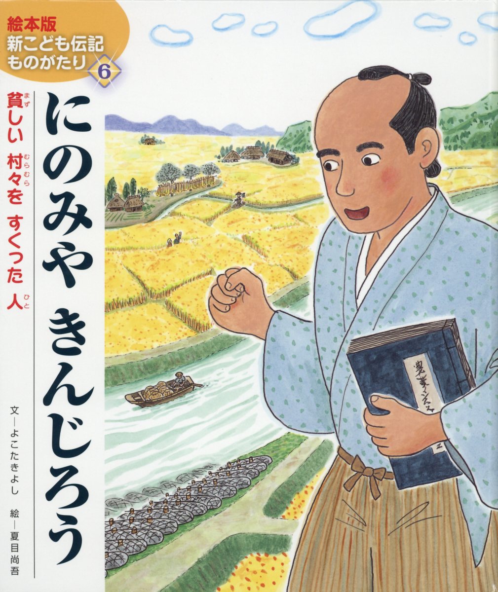 新こども伝記ものがたり