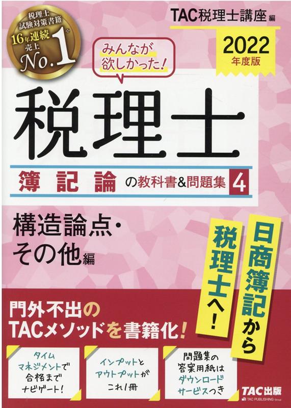 楽天ブックス: 2022年度版 みんなが欲しかった！ 税理士 簿記論の