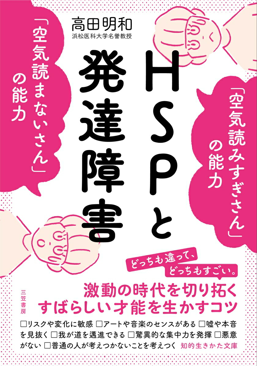 楽天ブックス Hspと発達障害 空気読みすぎさん の能力 空気読まないさん の能力 高田 明和 本