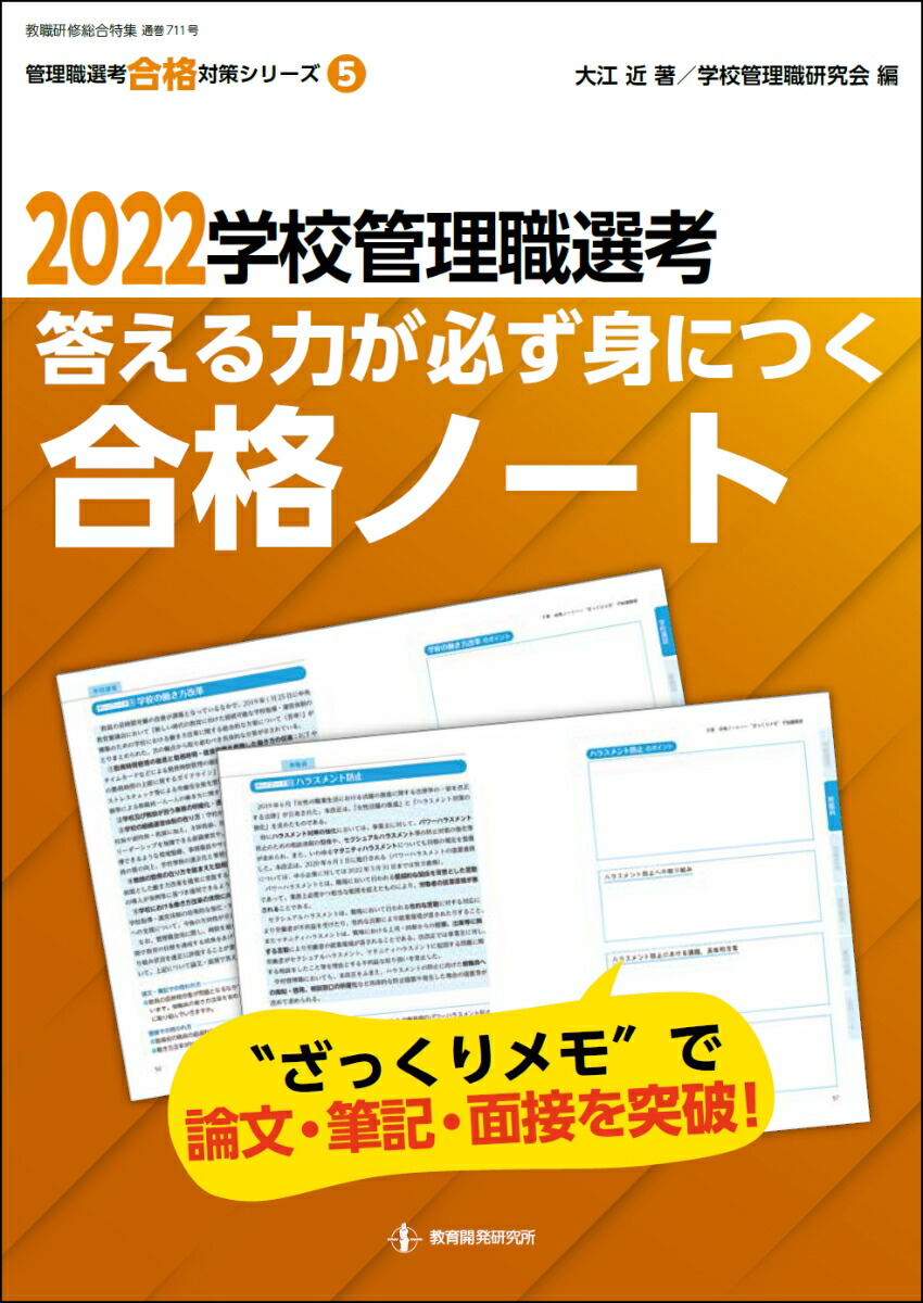 楽天ブックス: 2022学校管理職選考 答える力が必ず身につく合格ノート - ”ざっくりメモ”で論文・面接・筆記を突破！ - 学校管理職研究会 -  9784865607888 : 本