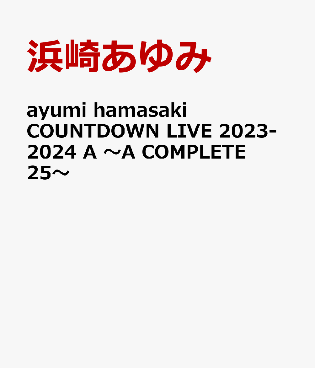 楽天ブックス: ayumi hamasaki COUNTDOWN LIVE 2023-2024 A ～A COMPLETE 25～ - 浜崎あゆみ -  4988064277889 : DVD