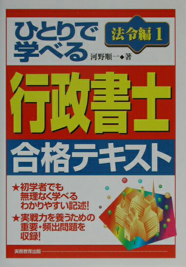 ひとりで学べる行政書士合格テキスト 法令編〈1〉 楽天ブックス: ひとりで学べる行政書士合格テキスト（法令編 1