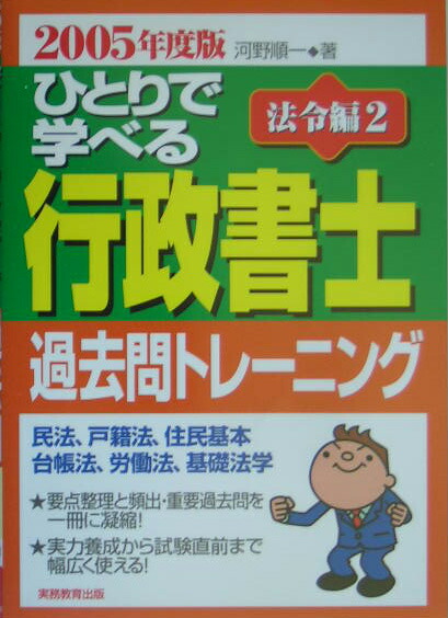 楽天ブックス: ひとりで学べる行政書士過去問トレーニング（法令編 2