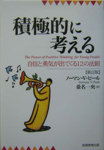 楽天ブックス 積極的に考える新訂版 自信と勇気が出てくる12の法則 ノーマン ヴィンセント ピール 本