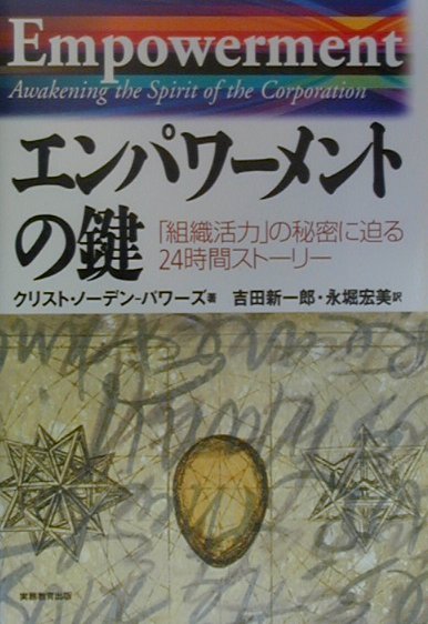 楽天ブックス エンパワーメントの鍵 組織活力 の秘密に迫る24時間ストーリー クリスト ノーデン パワーズ 本