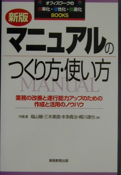 楽天ブックス: マニュアルのつくり方・使い方新版 - 業務の改善と遂行能力アップのための作成と活用のノウ - 福山穣 - 9784788917989  : 本