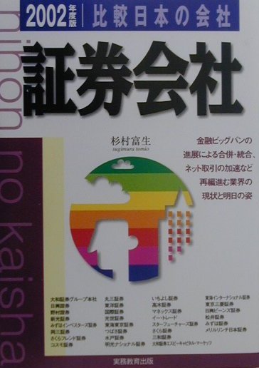 楽天ブックス 比較日本の会社 証券会社 2002年度版 10 杉村富生 9784788918948 本