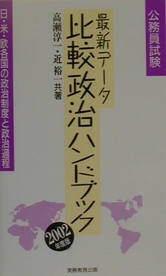 楽天ブックス: 最新データ 公務員試験比較政治ハンドブック（2002年度