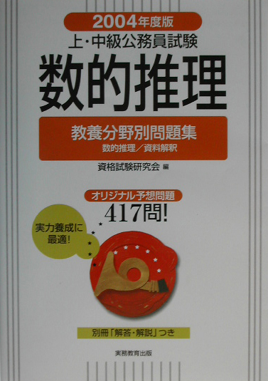 上・中級公務員試験数的推理 ２００４年度版/実務教育出版/資格試験研究会-