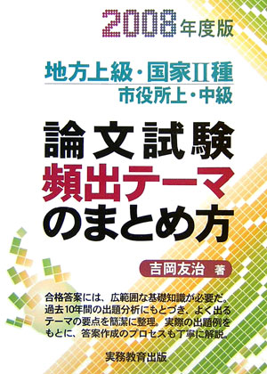 楽天ブックス 論文試験頻出テーマのまとめ方 2008年度版 地方上級 国家2種市役所上 中級 吉岡友治 9784788949836 本