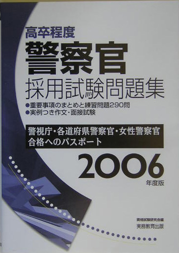 楽天ブックス 高卒程度警察官採用試験問題集（2006年度版） 警視庁・各道府県警察官・女性警察官合格へのパスポー 資格試験研究会 9784788966765 本 7453