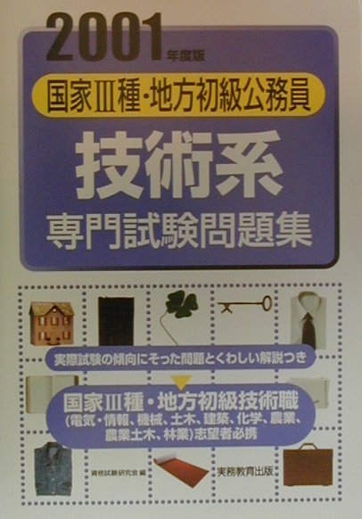 【中古】 地方公務員試験上級 ２００１/一橋出版 中古】 地方公務員試験上級 2001/一橋出版