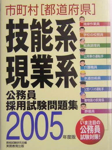 市町村「都道府県」技能系・現業系公務員採用試験問題集（2005年度版）