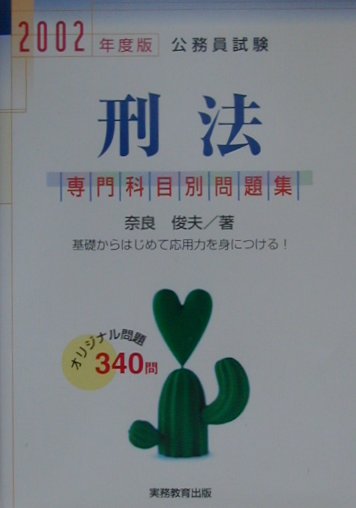 楽天ブックス: 専門科目別 刑法(2002年度版 4) - 奈良俊夫 楽天ブックス: 専門科目別 刑法(2002年度版 4) - 奈良俊夫