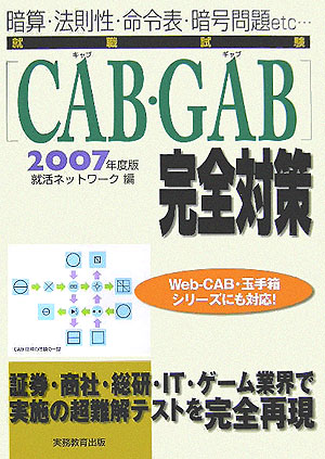 楽天ブックス: 就職試験「CAB・GAB」完全対策（2007年度版） - 就活