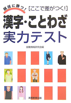 楽天ブックス 漢字 ことわざ実力テスト 就活に勝つ 就職情報研究会 本