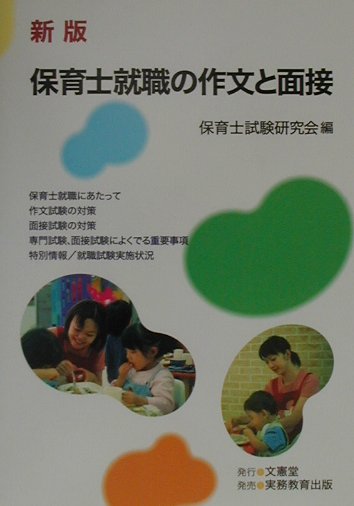 楽天ブックス: 保育士就職の作文と面接〔2002年〕新 - 保育士試験研究