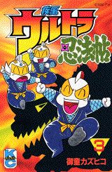 疾風ウルトラ忍法帖(3) 表紙