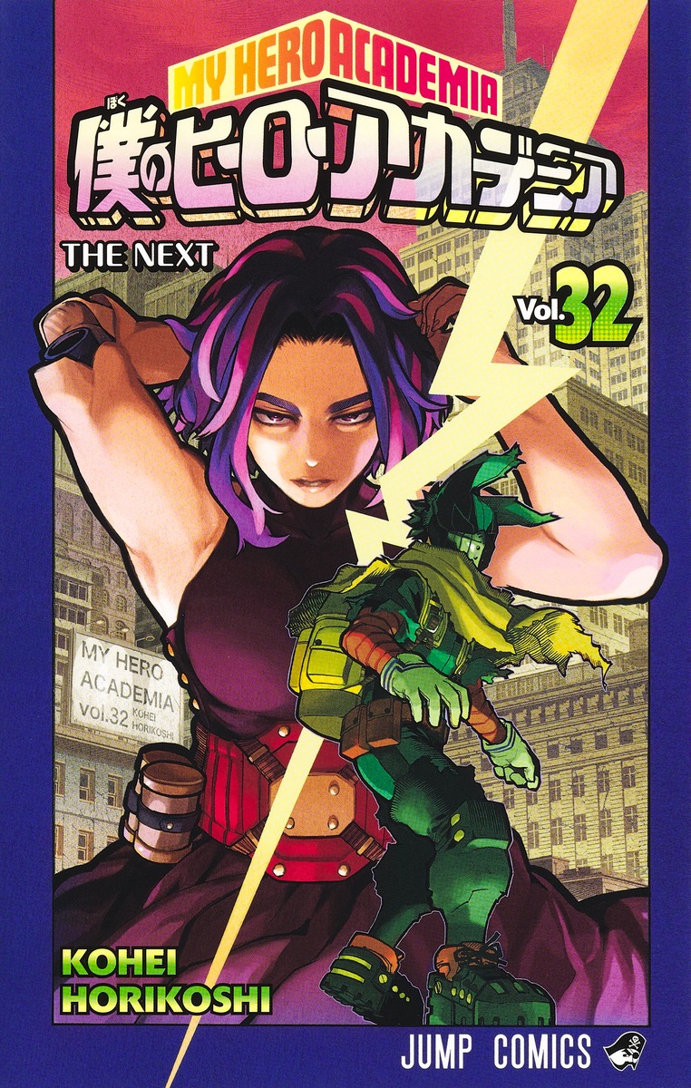 僕のヒーローアカデミア32（ジャンプコミックス）[堀越耕平]