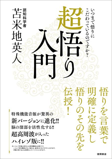 超人気新品 空の包摂 お買い得商品 西洋汎神と東洋縁起と中観 苫米地英