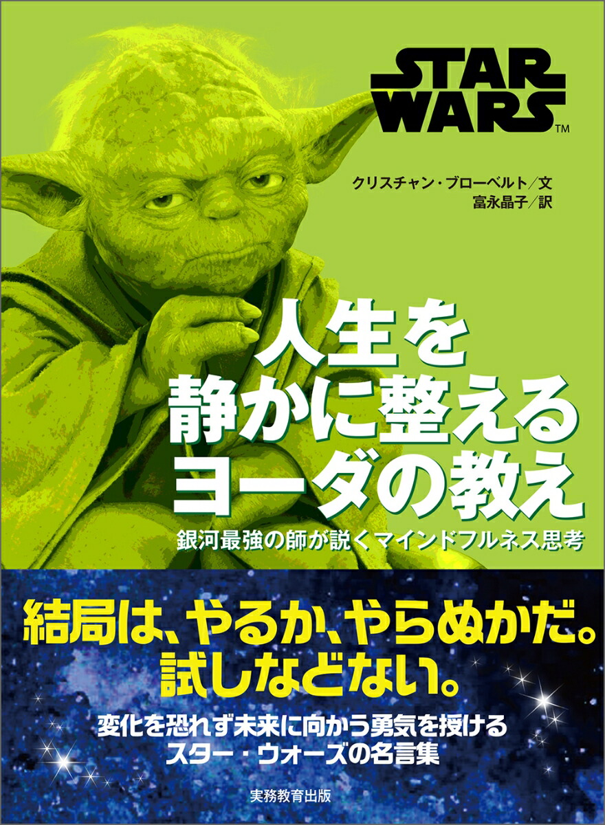 STAR WARS 人生を静かに整える ヨーダの教え画像