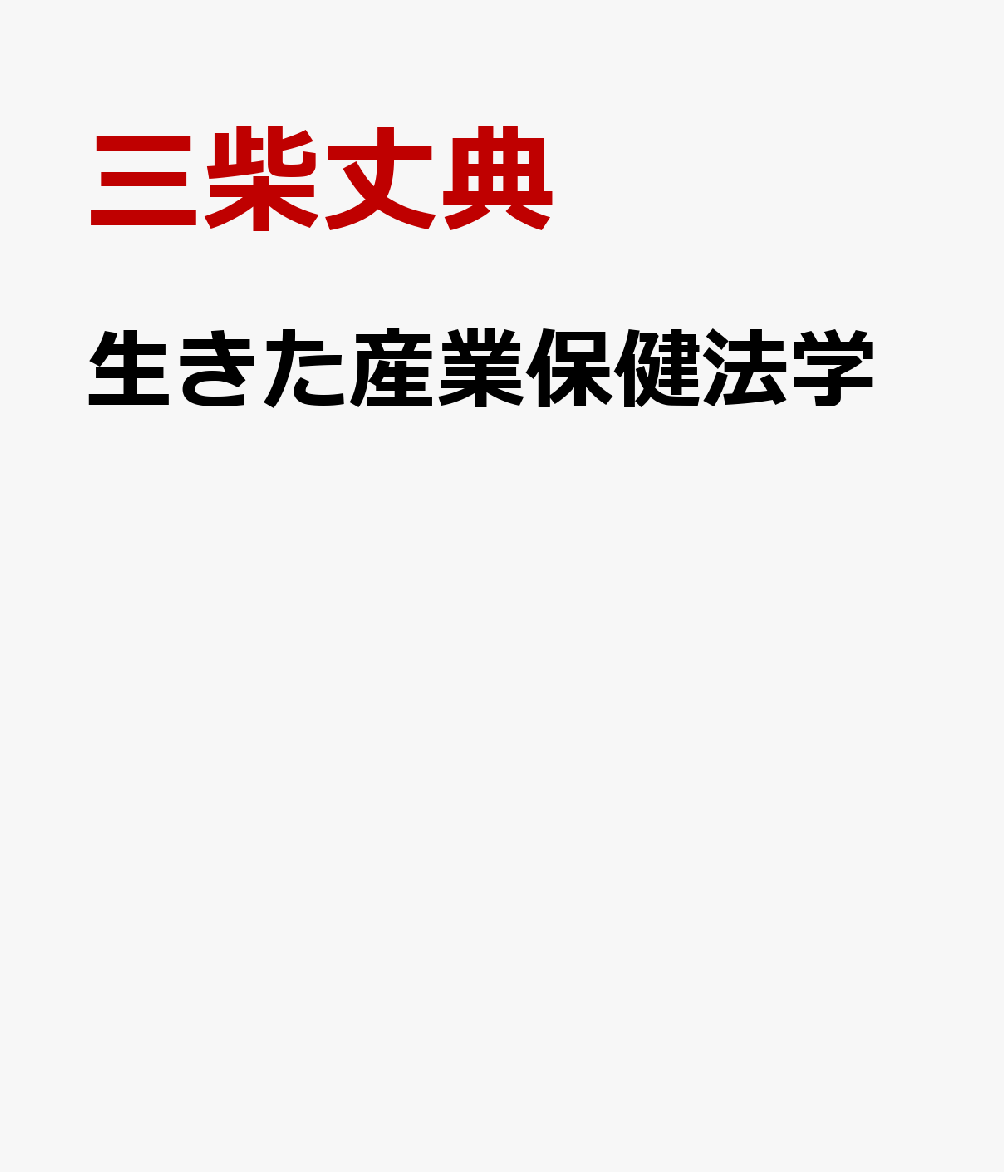 楽天ブックス: 生きた産業保健法学 - 三柴丈典 - 9784915947889 : 本