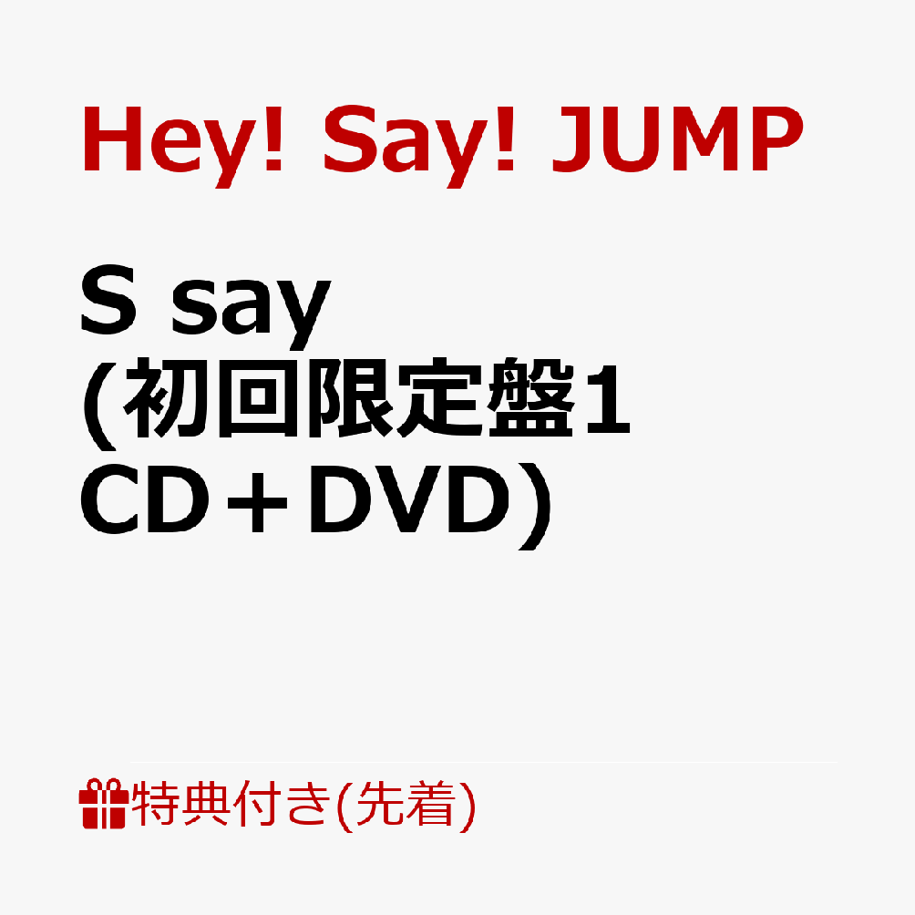 楽天ブックス: 【先着特典】S say (初回限定盤1 CD＋DVD)(Hey