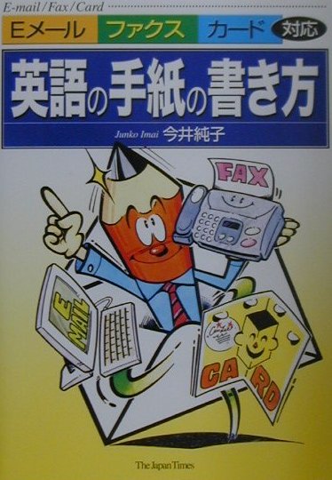 楽天ブックス 英語の手紙の書き方 ｅメ ル ファクス カ ド対応 今井純子 本