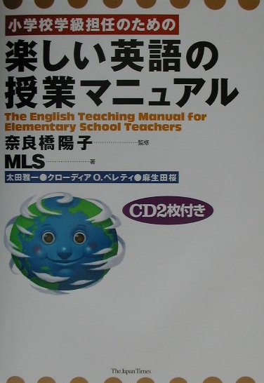 楽天ブックス 小学校学級担任のための楽しい英語の授業マニュアル ｍｌｓ 本