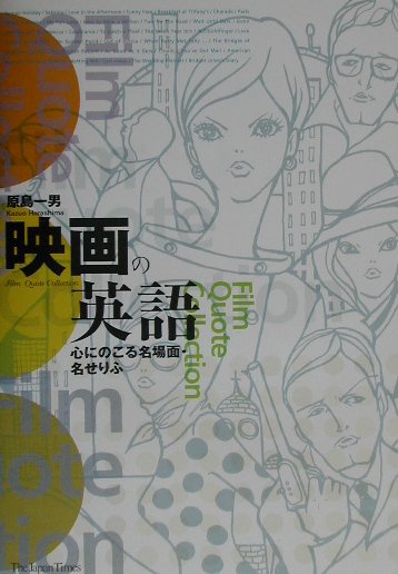 楽天ブックス 映画の英語 心にのこる名場面 名せりふ 原島一男 本