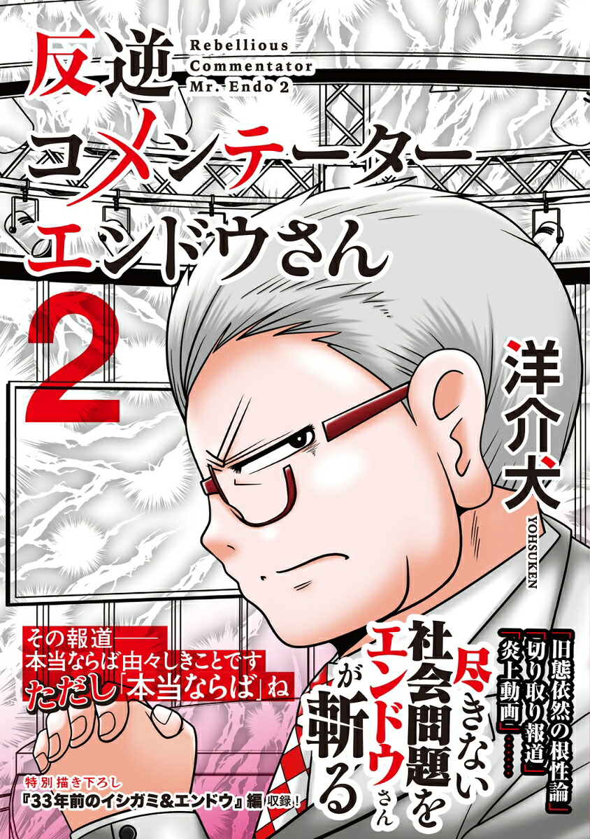反逆コメンテーターエンドウさん2（MFC）[洋介犬]