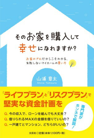 楽天ブックス そのお家を購入して幸せになれますか お家のプロだからこそわかる 失敗しないマイホームの 山浦章太 本