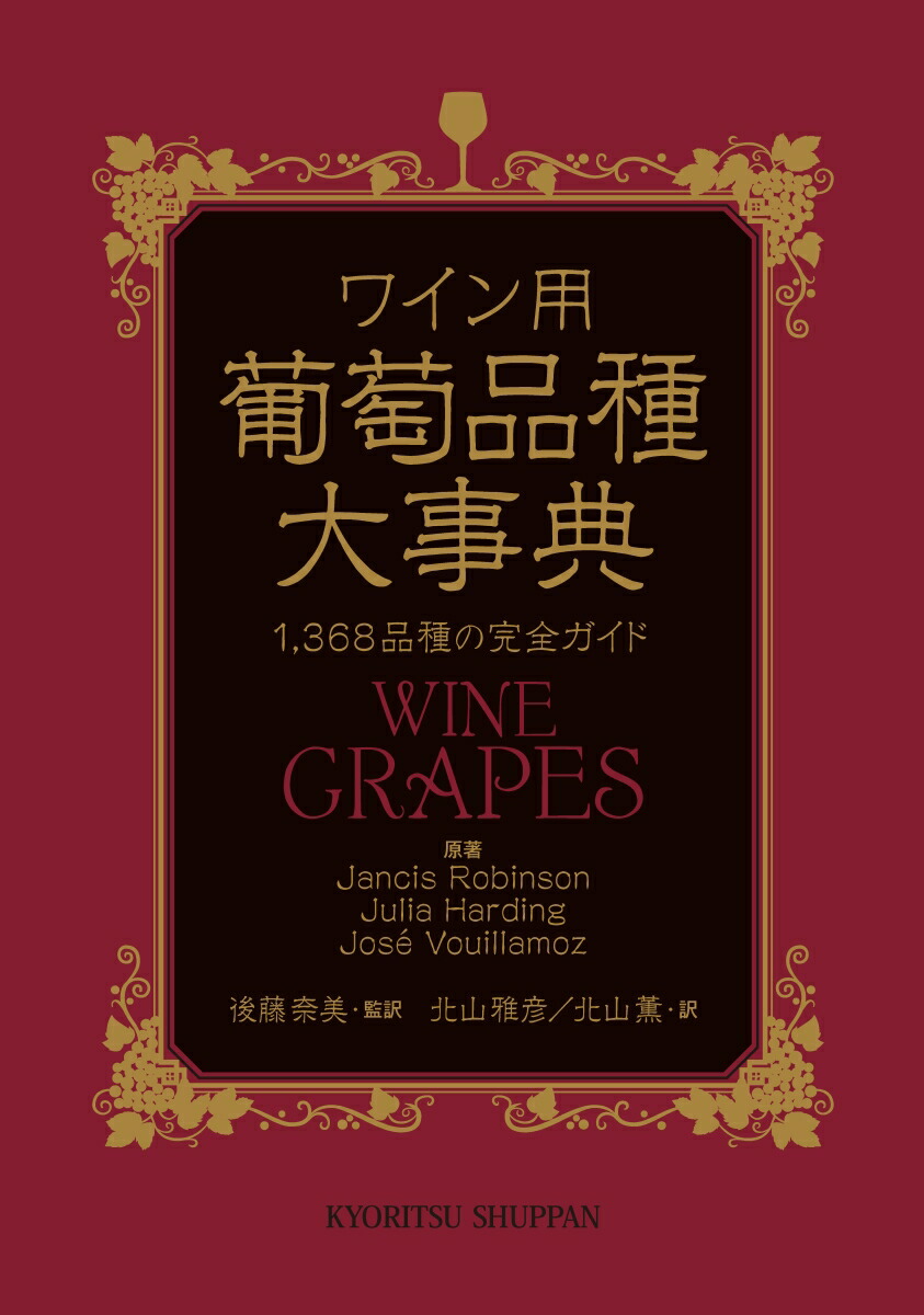 在庫限り ワイン用 葡萄品種大事典 1 368品種の完全ガイド 新発売の Saosebastiao Se Df Gov Br