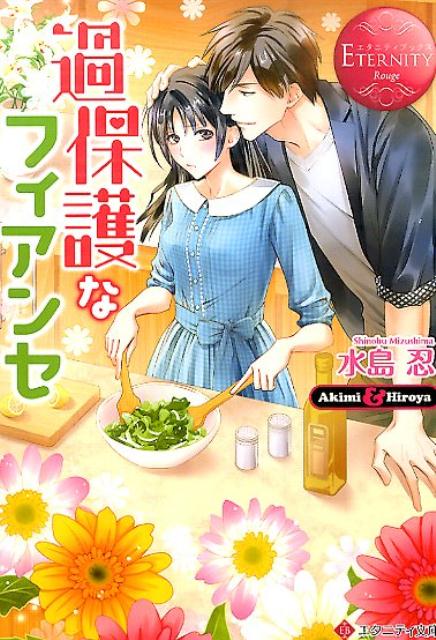 楽天ブックス: 過保護なフィアンセ Akimi ＆ Hiroya 水島忍 9784434217890 本