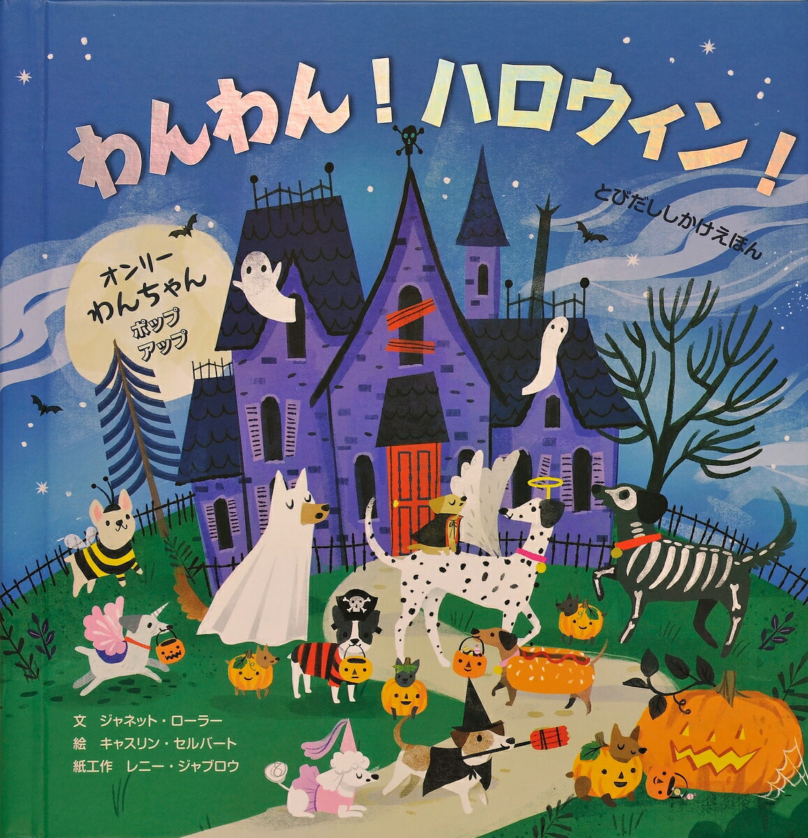 わんわん！ハロウィン！[ジャネット・ローラー]