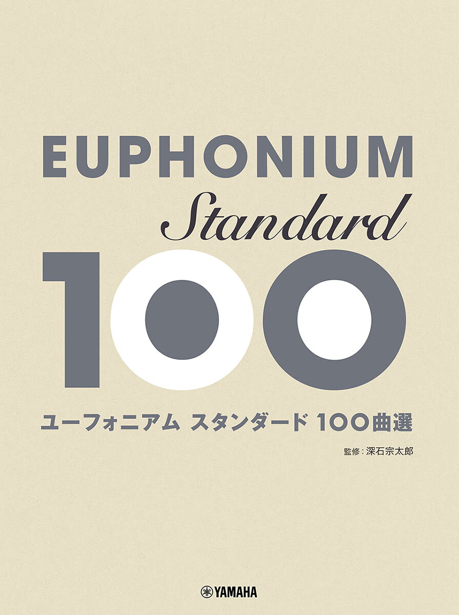 ユーフォニアムスタンダード100曲選