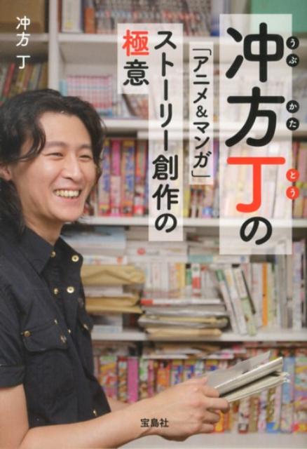 楽天ブックス: 冲方丁の「アニメ&マンガ」ストーリー創作の極意 - 冲方丁 - 9784800207890 : 本