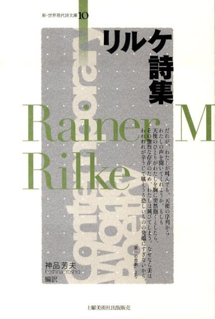 中古】 美しき人生のために リルケの言葉/社会思想社/ライナー